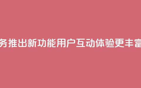 QQ空间业务推出新功能，用户互动体验更丰富  第1张