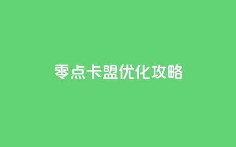 零点卡盟SEO优化攻略  第1张