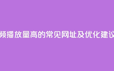 快手视频播放量高的常见网址及优化建议 第1张 快手视频播放量高的常见网址及优化建议 第1张