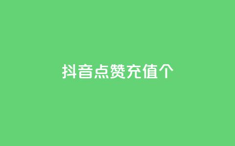 抖音点赞充值10个,抖音推广24小时自助平台套餐 - 抖音业务下单24小时便宜 全网最低价业务平台  第1张