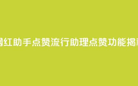 网红助手点赞(流行助理点赞功能揭秘)  第1张