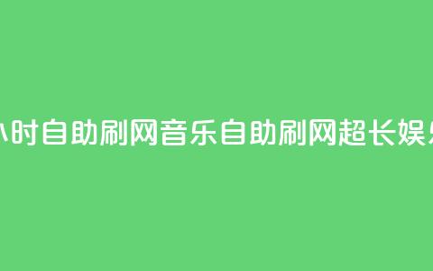 QQ音乐24小时自助刷网(QQ音乐自助刷网超长娱乐24小时) 第1张 QQ音乐24小时自助刷网(QQ音乐自助刷网超长娱乐24小时) 第1张
