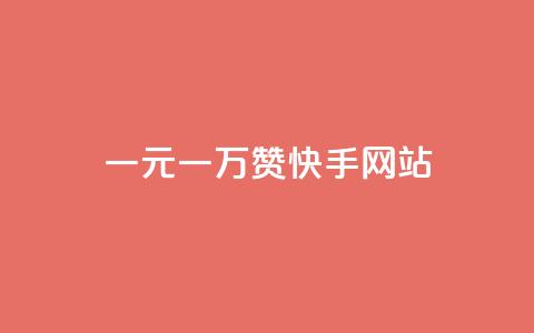 一元一万赞快手网站 - 一元购买万赞 快手平台新玩法揭秘!  第1张