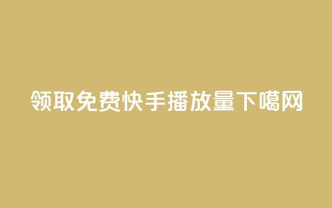 领取免费10000快手播放量 第1张 领取免费10000快手播放量 第1张