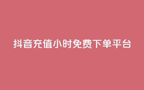 抖音充值24小时免费下单平台,抖音充值官方1:10 - 0.01元宝后还有什么套路 拼多多助力百人团微信贴吧  第1张