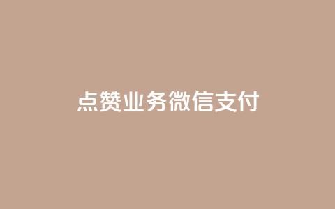ks点赞业务微信支付,快手热度网站0.01 - qq空间说说浏览次数怎么算的 qq空间电脑版登录入口  第1张 ks点赞业务微信支付,快手热度网站0.01 - qq空间说说浏览次数怎么算的 qq空间电脑版登录入口  第1张
