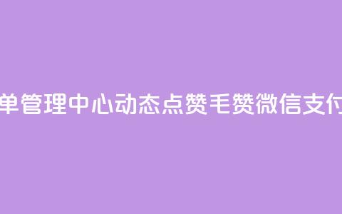 自助下单管理中心 - qq动态点赞1毛10000赞微信支付  第1张 自助下单管理中心 - qq动态点赞1毛10000赞微信支付  第1张