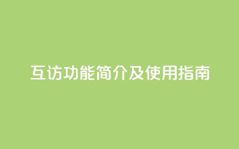 互访功能简介及使用指南 第1张 互访功能简介及使用指南 第1张