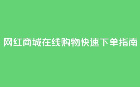 网红商城在线购物APP快速下单指南  第1张