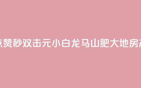 快手点赞秒1000双击0.01元小白龙马山肥大地房产装修,自助下单24小时平台Xhs - qq秒赞功能怎么开 QQ空间赞自助下载 第1张 快手点赞秒1000双击0.01元小白龙马山肥大地房产装修,自助下单24小时平台Xhs - qq秒赞功能怎么开 QQ空间赞自助下载 第1张