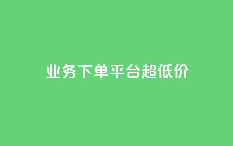 业务下单平台超低价,ks业务自助下单软件最低价 - 抖音下单点赞软件 卡盟24小时下单平台QQ  第1张 业务下单平台超低价,ks业务自助下单软件最低价 - 抖音下单点赞软件 卡盟24小时下单平台QQ  第1张
