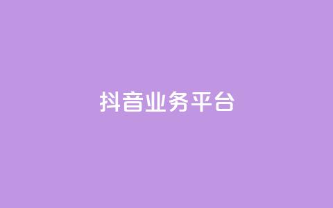ks抖音业务平台,ks24小时下单平台 - 粉丝ks ks免费业务网 第1张 ks抖音业务平台,ks24小时下单平台 - 粉丝ks ks免费业务网 第1张