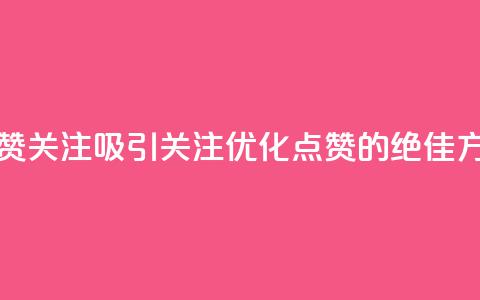 点赞关注app(吸引关注：优化点赞App的绝佳方法)  第1张