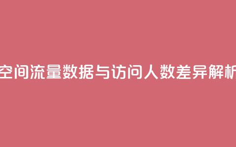 qq空间流量数据与访问人数差异解析 第1张 qq空间流量数据与访问人数差异解析 第1张