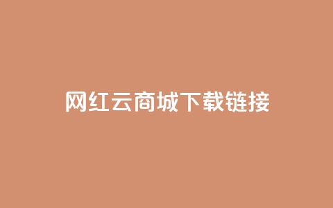 网红云商城下载链接,qq互联管理中心 - 抖音60等级价格对照表 快手1元播放量10000  第1张 网红云商城下载链接,qq互联管理中心 - 抖音60等级价格对照表 快手1元播放量10000  第1张
