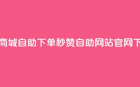 亿乐商城自助下单 - qq秒赞自助网站官网 第1张 亿乐商城自助下单 - qq秒赞自助网站官网 第1张