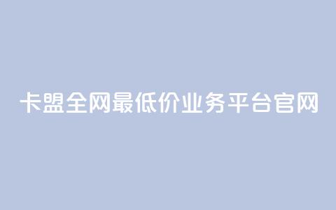 卡盟全网最低价业务平台官网,快手1比1充值中心官网 - 粉丝要达到多少才能挣钱 快手24小时低价下单平台  第1张 卡盟全网最低价业务平台官网,快手1比1充值中心官网 - 粉丝要达到多少才能挣钱 快手24小时低价下单平台  第1张