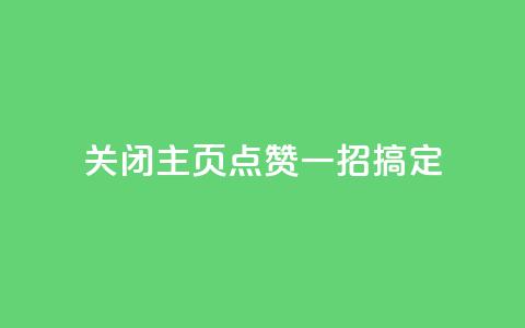 关闭QQ主页点赞	，一招搞定  第1张