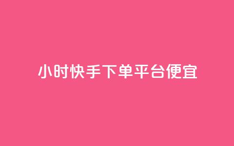 24小时快手下单平台便宜,每日可以免费领1000播放量快手 - KS低价作品双击 快手浏览量500免费领取  第1张 24小时快手下单平台便宜,每日可以免费领1000播放量快手 - KS低价作品双击 快手浏览量500免费领取  第1张