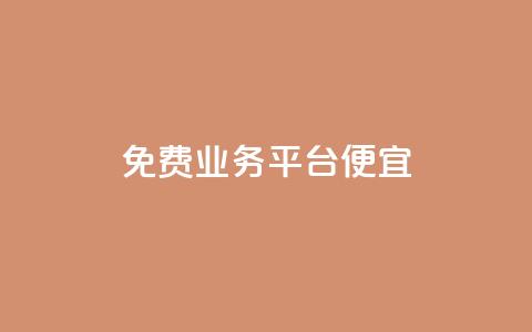 ks免费业务平台便宜,抖音点赞靠谱平台 - 快手流量推广网站24小时热线 免费领10000播放量软件  第1张