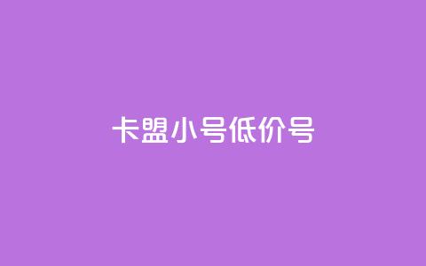卡盟qq小号低价号,24小时低价在线下单平台雷神 - 卡盟排行榜前十 空间说说浏览次数怎么算  第1张 卡盟qq小号低价号,24小时低价在线下单平台雷神 - 卡盟排行榜前十 空间说说浏览次数怎么算  第1张