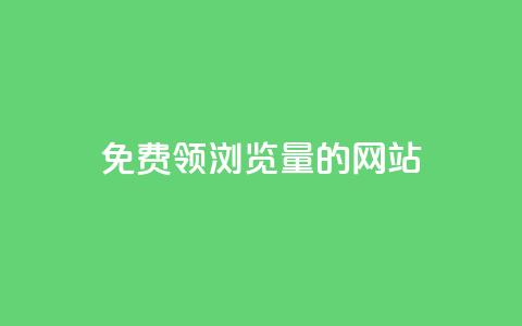 免费领浏览量的网站 - 卡盟货源低价  第1张