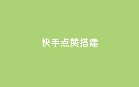 快手点赞搭建,快手热门助手下载 - cf辅助卡盟平台官网 24小时抖音业务低价自助平台  第1张 快手点赞搭建,快手热门助手下载 - cf辅助卡盟平台官网 24小时抖音业务低价自助平台  第1张