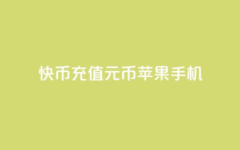 快币充值6元60币苹果手机 - qq无限点应用 第1张 快币充值6元60币苹果手机 - qq无限点应用 第1张