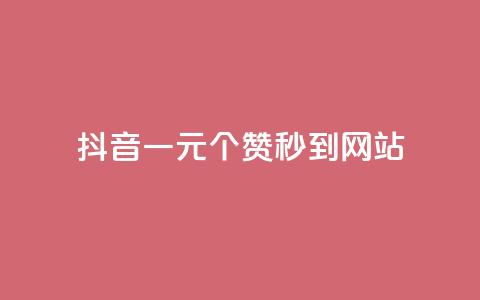 抖音一元100个赞秒到网站 - 抖音一元100个赞秒到网站！简单快捷提升你的赞数~  第1张