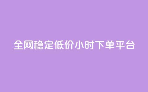 全网稳定低价24小时下单平台,快手一块钱100个攒 - 快手点赞批量删除神器ios dy买赞自助下单  第1张