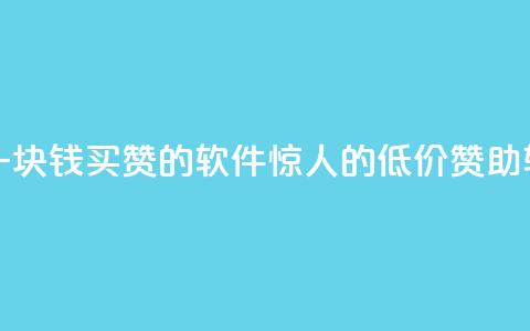 一块钱买赞的软件 - 如何购买一块钱买赞的软件？惊人的低价赞助软件，提供快速赞助服务！~  第1张