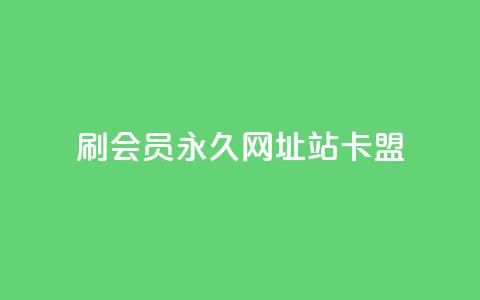 刷qq会员永久网址站卡盟,超低价快手业务平台 - 拼多多刷刀软件免费版下载 拼多多300集齐了差兑换卡  第1张 刷qq会员永久网址站卡盟,超低价快手业务平台 - 拼多多刷刀软件免费版下载 拼多多300集齐了差兑换卡  第1张
