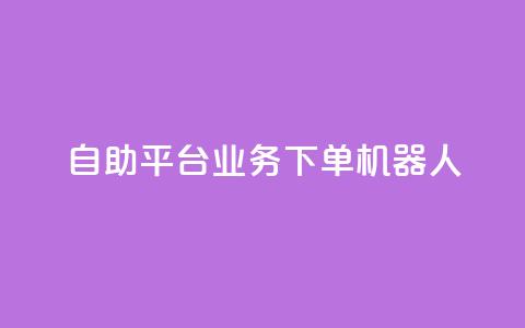 dy自助平台业务下单机器人,抖音24小时播放量1000 - 快手买站一块钱1000 ks24小时自助服务平台便宜 第1张 dy自助平台业务下单机器人,抖音24小时播放量1000 - 快手买站一块钱1000 ks24小时自助服务平台便宜 第1张