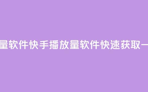 快手一元10000播放量软件 - 快手10000播放量软件，快速获取一元资源!  第1张