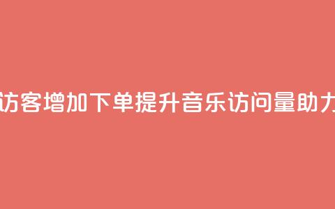 qq音乐访客增加下单(提升QQ音乐访问量，助力下单)  第1张