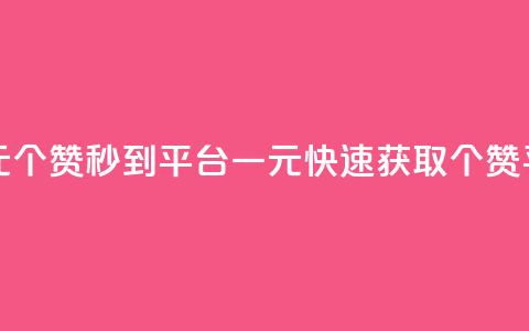 一元50个赞秒到平台(一元快速获取50个赞平台)  第1张 一元50个赞秒到平台(一元快速获取50个赞平台)  第1张