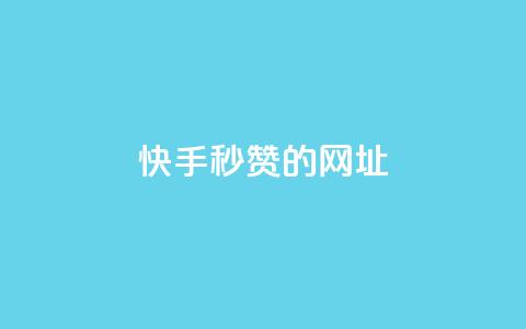 快手秒赞的网址,qq点赞下单平台自助 - 快手1比1充值中心官网 抖音1-75级价目表2024  第1张