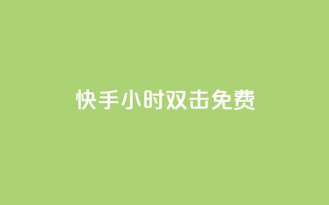 快手24小时双击免费,卡盟影视会员批发平台 - 抖音点赞诈骗套取个人信息 QQ名片1w  第1张