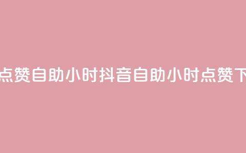 抖音点赞自助24小时(抖音自助24小时点赞) 第1张 抖音点赞自助24小时(抖音自助24小时点赞) 第1张