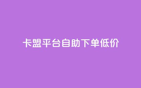 卡盟平台自助下单低价,抖音怎么解绑手机号 - 拼多多吞刀机制 苹果拼多多助力破解版  第1张