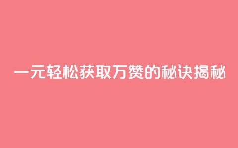 一元QQ轻松获取万赞的秘诀揭秘  第1张