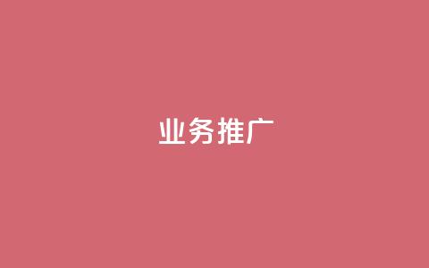 dy业务推广,dy自助商城 - dy低价业务平台 抖音作品赞24小时平台  第1张