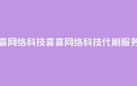 dy代刷喜喜网络科技(喜喜网络科技dy代刷服务) 第1张 dy代刷喜喜网络科技(喜喜网络科技dy代刷服务) 第1张