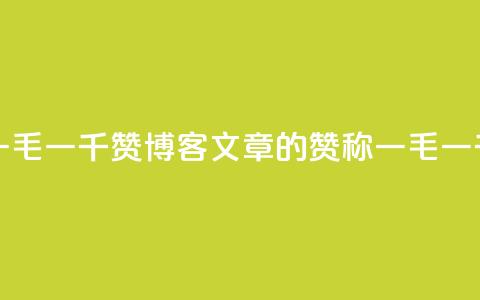 KS一毛一千赞(KS博客文章的赞称一毛一千)  第1张