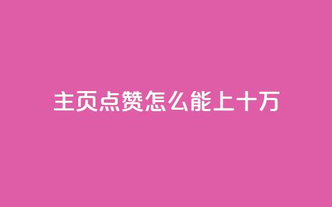 qq主页点赞怎么能上十万,qq免费5000赞 - 免费qq空间说说浏览量 全网最低价业务网站 第1张 qq主页点赞怎么能上十万,qq免费5000赞 - 免费qq空间说说浏览量 全网最低价业务网站 第1张