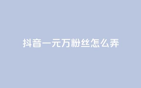 抖音一元3万粉丝怎么弄,低价下单平台业务 - 免费涨10000粉丝网站 qq怎么解除第三方绑定 第1张 抖音一元3万粉丝怎么弄,低价下单平台业务 - 免费涨10000粉丝网站 qq怎么解除第三方绑定 第1张