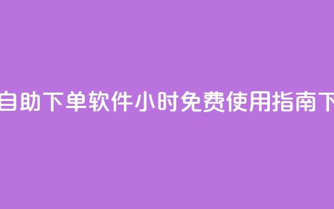 快手自助下单软件24小时免费使用指南 第1张 快手自助下单软件24小时免费使用指南 第1张