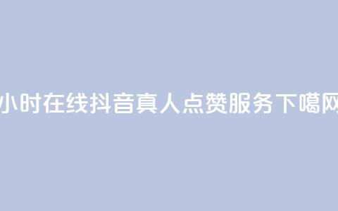24小时在线抖音真人点赞服务 第1张 24小时在线抖音真人点赞服务 第1张