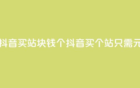 抖音买站0.5块钱100个(抖音买100个站只需0.5元) 第1张 抖音买站0.5块钱100个(抖音买100个站只需0.5元) 第1张