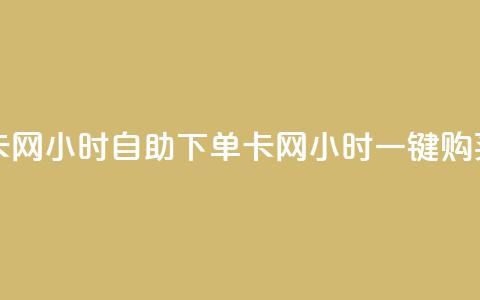 pubg卡网24小时自助下单(pubg卡网24小时一键购买)  第1张